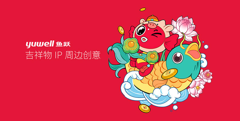 上海品牌VI設(shè)計(jì)公司-魚(yú)躍吉祥物IP周邊創(chuàng)意